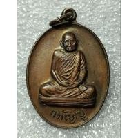 ราคา เหรียญกตัญญู หลวงปู่แหวน วัดดอยแม่ปั๋ง เชียงใหม่ พระราชทานเพลิงศพ ปี 2530 เนื้อทองแดง (26751525413)