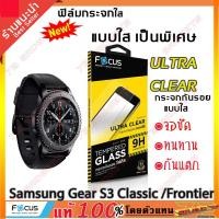 ราคา ฟิล์มกระจก Focus แบบใส Samsung Gear S3 Classic /Frontier Tempered Glass- FOCUS ฟิล์มกระจกนิรภัยใส (2251916676)