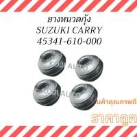 ราคา ยางหนวด​กุ้ง ​SUZUKI CARRY 1.6 ซูซูกิ แครี่ ปี 04-18 ( 4 ชิ้น )​ (24470953625)