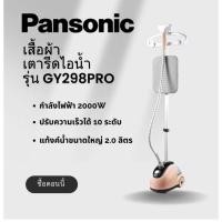 ราคา เตารีดไอน้ำ panasonic GY298 มือสอง (27751806395)