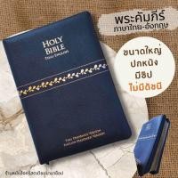 ราคา พระคัมภีร์ไทย-อังกฤษ ปกหนัง สีดำ ซิป ขอบทอง 16.5x24 cm bible thai-english พระคริสตธรรมคัมภีร์ คริสเตียน พระเยซู (5304706604)