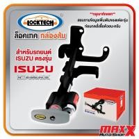 ราคา ล็อคเทค กล่องส้ม LOCKTECH อุปกรณ์ล็อคเบรคและคลัช สำหรับรถยนต์ ISUZU ตรงรุ่น เลือกตามรุ่นได้เลย (PC079) (27868348784)
