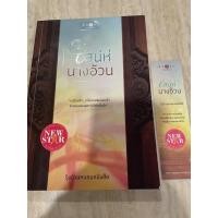 ราคา เสน่ห์นางอ้วน โดย รุ้งอ้วนหนอนหนังสือ (9551313159)
