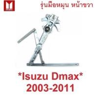 ราคา รุ่นมือหมุน หน้าขวา เฟืองยกกระจก Isuzu D-max DMAX 2003 - 2011 อีซูซุ ดีแม็กซ์ ดีแม็ค เฟืองกระจกดีแม็ก รางยกกระจก อะไหล่ (27528510448)