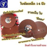 ราคา ใบตัดไฟเบอร์ 14นิ้ว (1ใบ)(สีแดง) ตัดสแตนเลสอย่างดี ใบตัดเหล็ก ขนาด 14 นิ้ว (355mm. x หนา2.8mm x รู25.4mm.)ใบสีแดง (7518440585)