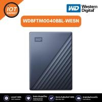 ราคา WD WDBFTM0040BBL-WESN ฮาร์ดดิสพกพา My Passport Ultra 4TB (Blue) (25856276023)