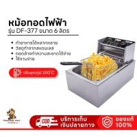 ราคา OTTO หม้อทอดไฟฟ้า 6ลิตร DF-377 (20094113354)