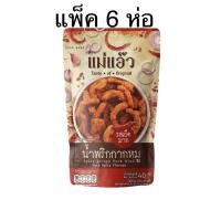 ราคา (แพ็ค 6 ห่อ) แม่แอ๊ว น้ำพริกกากหมูรสต้มยำ/เผ็ดมาก/กะเพรา/ปูผัดผงกะหรี่ ขนาด 40กรัม PORK CRACKLING CHILI PASTE (27577995389)