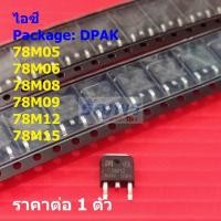 ราคา ไอซี เรกูเลเตอร์ IC Positive Voltage Regulator 78M05 78M06 78M08 78M09 78M12 78M15 #DPAK (1 ตัว) (26730990043)