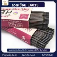 ราคา ลวดเชื่อมเหล็ก E6013 (2.5mm / 3.2mm) 2.5kg/กล่อง ลวดเชื่อมไฟฟ้า เชื่อมเหล็ก อุปกรณ์เชื่อม ลวดเชื่อมเหล็ก ลวดเชื่อม (23745981229)