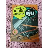 ราคา แบบฝึกหัดเทคนิควิเคราะห์หุ้น(มือสอง สภาพเหมือนใหม่) (8182403269)