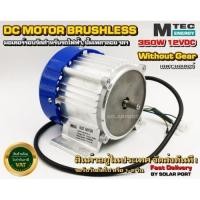 ราคา มอเตอร์บัสเลสรอบจัด DC12V 350W (เฉพาะมอเตอร์) (BLDC) Motor Brushless "สำหรับรถไฟฟ้า และ ปั๊มเพลาลอย" (5729480858)