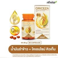 ราคา น้ำมันรำข้าว จมูกข้าว (ORICEZA) ขนาด 60 เม็ด (29939376273)