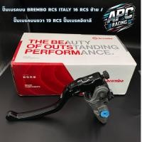 ราคา ปั๊มเบรคบน Brembo RCS ITALY 16 RCS ซ้าย/ ปั๊มเบรคบนขวา 19 RCS ปั๊มเบรคอิตาลี Corsa Corta (41024900726)