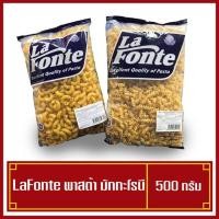 ราคา พาสต้า มักกะโรนีข้องอ มักกะโรนีเกลียว 500กรัม ตราLaFonte (7565051161)