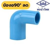 ราคา ข้องอลด 3/4"x1/2" 1"x1/2" 1"x3/4" นิ้ว ยี่ห้อ ท่อน้ำไทย (24984288763)