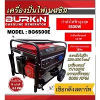 ราคา เครื่องปั่นไฟ รุ่น BG6500E 13แรงม้า 6500วัตต์ (ลานดึงสตาร์ท) เครื่องยนต์ 4จังหวะ BURKIN (22580442958)