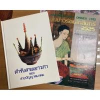 ราคา หนังสือตำรับสายเยาวภาและหนังสือกับข้าวรัตนโกสินทร์ 2525 (8038243218)