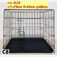 ราคา กรงพับได้ กรงสุนัข กรงหมา กรงแมว กรงกระต่าย C8 กรงพับเหล็ก พื้นเหล็ก พร้อมถาดพลาสติก กรง เบอร์ 2 (6946638150)