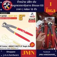 ราคา คีมผูกลวด 8" ขาหุ้มยาง อัดแผง eagle one ราคา/กล่อง12ตัว คีมมัดลวด ขายส่งคีมผูกลวด ขายส่งคีมมัดลวด (20476975136)