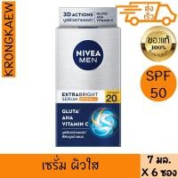 ราคา นีเวีย เมน เอ็กซ์ตร้า ไบรท์ เซรั่ม SPF50 7 มล. 6 ซอง NIVEA MEN EXTRA BRIGHT SERUM SPF50 PA+++ 7 ml 6 PIECES (43556502875)