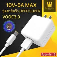ราคา ชุดชาร์จเร็ว OPPO SUPER VOOC Output 10V-5A MAX สายชาร์จ OPPO SUPER VOOC+หัวชาร์จ OPPO SUPER VOOC (6557553912)