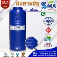 ราคา Sima ถังเก็บน้ำบนดินลายอิฐสีเรียบ 750 ลิตร ขนาด 77x187 ซม. วัสดุ Food Grade 100% มอก.816-2556 มอก.1379-2551 รับประกัน 15 (45950116436)