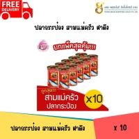 ราคา [ 1 แพ็ค ] ปลากระป๋อง สามแม่ครัว ฝาดึง ขนาด 155 กรัม {แพ็ค x10กระป๋อง} (42904143976)