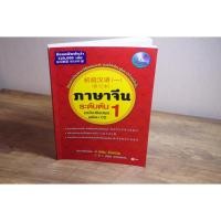 ราคา ภาษาจีนระดับต้น 1 ฉบับปรับปรุงพร้อม CD (22648003680)