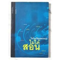 ราคา ในโรงเรียนออกแบบไม่ได้สอน ผู้เขียน​ อธิโชค พิมพ์วิริยะกุล​ มื​อ​2​ สภาพ​อ่าน​ (42309332441)