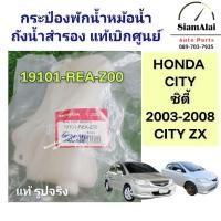 ราคา แท้**กระป๋องพักน้ำ HONDA CITY ซิตี้ 2003-2008 CITY ZX ถังสำรองหม้อน้ำ 19101-REA-Z00 (28329622355)