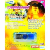 ราคา mp3 รวมบทสวดมนต์ชุดที่ 14 พระคาถาเงินล้าน USB Flash Drive (7383085367)