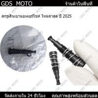 ราคา 【GDS】ชุดสกรูปรับกรองอากาศแท้ฮอนด้า สำหรับ WAVE110I/CLICK 125I/150I/ZOOMER-X/Dream110i/MSX (28531566564)