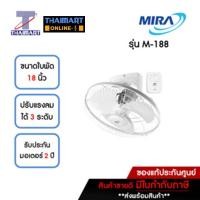 ราคา MIRA พัดลมโคจร 18 นิ้ว รุ่น M-188 **คละสี** | ไทยมาร์ท THAIMART (22423910935)