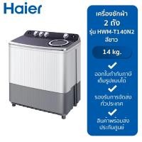 ราคา HAIER เครื่องซักผ้า 2 ถัง รุ่น HWM-T140N2 (14 kg.) (23558231340)