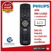 ราคา (มีส่งด่วน)รีโมททีวี PHILIPS รหัส RM-L1285 ( รวมรุ่น PHILIPS )ใช้ได้กับ LCD/LED PHILIPS (18554404325)