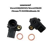 ราคา แมพเซนเซอร์แท้ เวฟ125 เวฟ110i Wave125iปลาวาฬ/MSX/Scoopy-i/Zoomer-x/Click110i-125i S6 (28965998003)