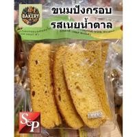 ราคา S&P ขนมปังอบกรอบ รสเนย น้ำตาล ถุงใหญ่ 280กรัม คุ้มค่า หอม กรอบ อร่อย พร้อมส่ง ขนมปังกรอบ (24321010952)