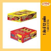 ราคา [ยกลัง] ทิวลี่ บิ๊กบอมและบิ๊กแบง เวเฟอร์สอดไส้ x12 ซอง (24497559481)