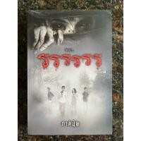 ราคา หนังสือ “รรรรรร” เขียนโดย ภาคินัย (41712096528)