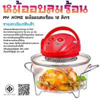 ราคา My Home หม้ออบลมร้อน 12 ลิตร รุ่น HT-A13 สามารถประกอบอาหาร ปิ้ง ย่าง อบ นึ่ง ประกอบอาหารได้รวดเร็วด้วยลมร้อน และอินฟาเรด (25410937422)