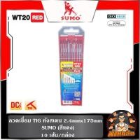 ราคา ❤️กล่อง 10 เส้น❤️ลวดเชื่อม TIG ทังสเตน 2.4mmx175mm SUMO (สีแดง) (19387811520)
