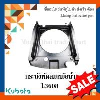 ราคา กระบังพัดลมหม้อน้ำ Kubota รถแทรกเตอร์คูโบต้า รุ่น L3608 TC422-16010 (23049474350)