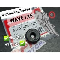 ราคา ยางรองเรือนไฟท้าย WAVE125 WAVE125R WAVE125i WAVE125S แท้ศูนย์ฮอนด้า 83601-MN5-000 (10989227166)