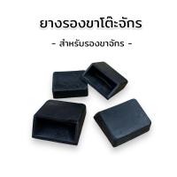 ราคา ยางรองขาจักร ยางขาโต๊ะจักร สำหรับรองขาจักรเย็บผ้า ยางกันลื่น (4436993822)