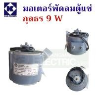 ราคา ของแท้​ มอเตอร์​ตู้แช่​ กุลธร​ 9​ W แบบขายึดข้าง​ พร้อมน็อต​ มอเตอร์​พัดลมระบายความร้อน​ (25919803698)