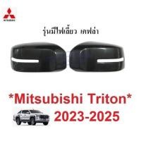 ราคา ครอบกระจกมองข้าง ลายเคฟล่า Mitsubishi Triton 2023 - 2024 2025 ครอบกระจก กระจกมองข้าง มิตซูบิชิ ไทรทัน เว้าไฟเลี้ยว (28373596790)