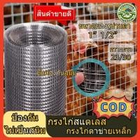 ราคา ลวดตาข่ายสี่เหลี่ยมชุบกัลวาไนซ์(ชุบร้อน) ไม่เป็นสนิม ลวดตะแกรง ลวดตาข่าย กรงไก่ กรงนก กันหนู กันงู ล้อมต้นไม้ ปูกำแพง (26427725992)