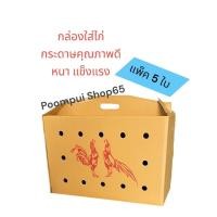 ราคา กล่องกระดาษสำหรับใส่ไก่ชน สินค้าคุณภาพเกรด A กระดาษแข็งแรง (25x40x60) (29214094127)