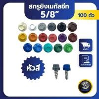 ราคา SENDO (100ตัว) 5/8“ สกรูยิงเมทัลชีท แปเหล็ก/แปไม้ หัวสี สกรูหัวสี สกรูเมทัลชีท (22453703985)
